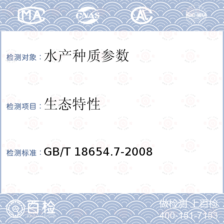 生态特性 GB/T 18654.7-2008 养殖鱼类种质检验 第7部分:生态特性分析