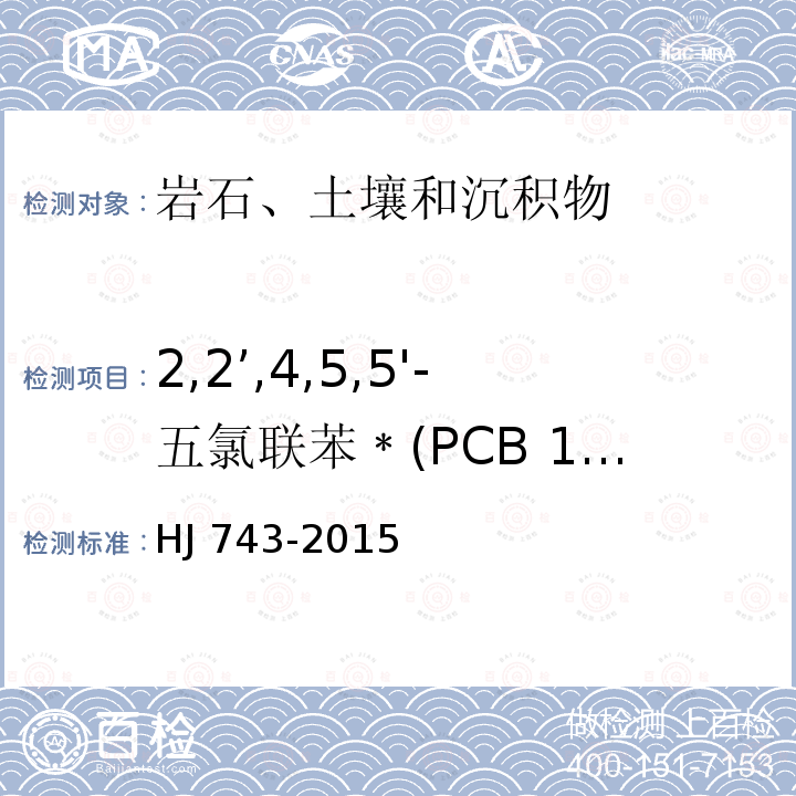 2,2’,4,5,5'-五氯联苯﹡(PCB 101) HJ 743-2015 土壤和沉积物 多氯联苯的测定 气相色谱-质谱法