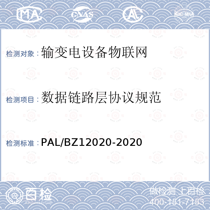 数据链路层协议规范 12020-2020  PAL/BZ