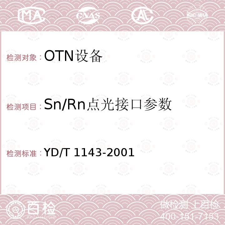 Sn/Rn点光接口参数 YD/T 1143-2001 光波分复用系统(WDM)技术要求-16×10Gb/s、32×10Gb/s部分