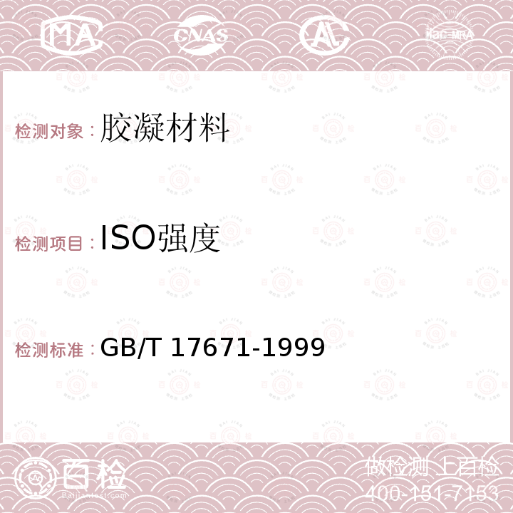 ISO强度 GB/T 17671-1999 水泥胶砂强度检验方法(ISO法)