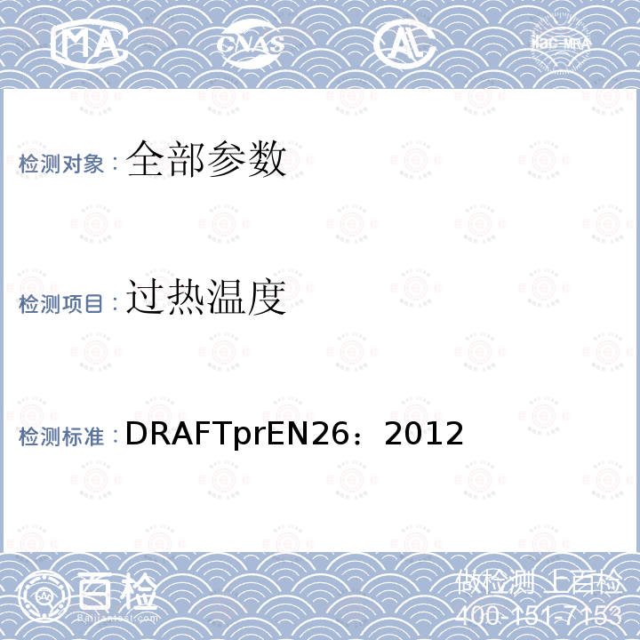 过热温度 EN 26:2012  DRAFTprEN26：2012