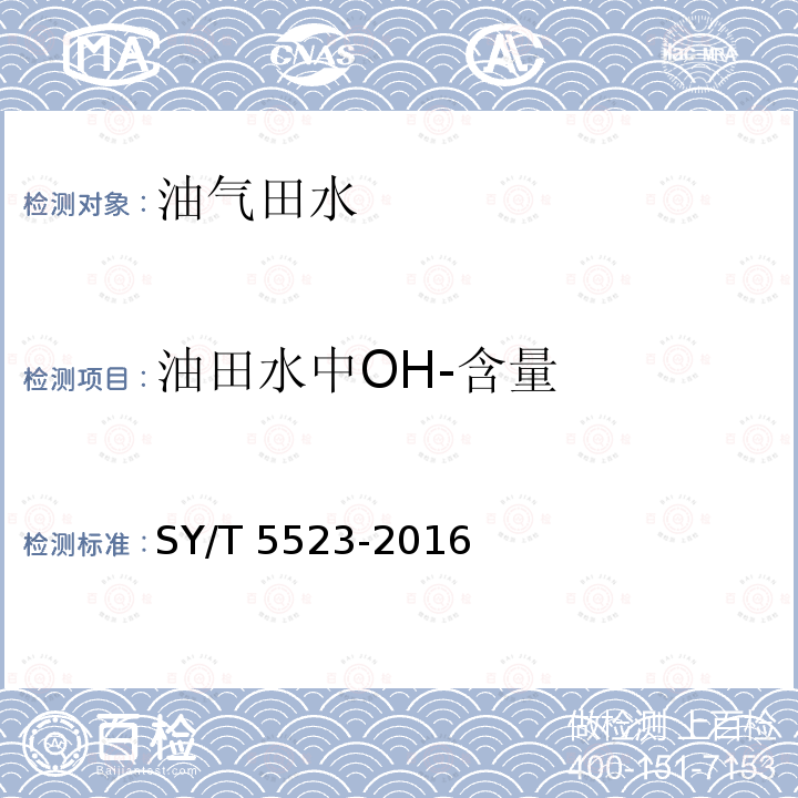 油田水中OH-含量 SY/T 5523-201  6