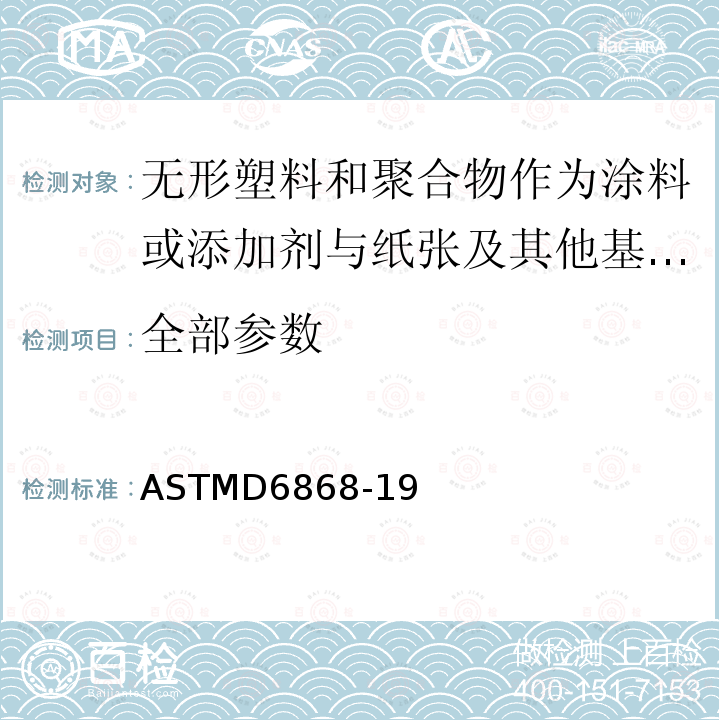 全部参数 ASTMD 6868-19  ASTMD6868-19