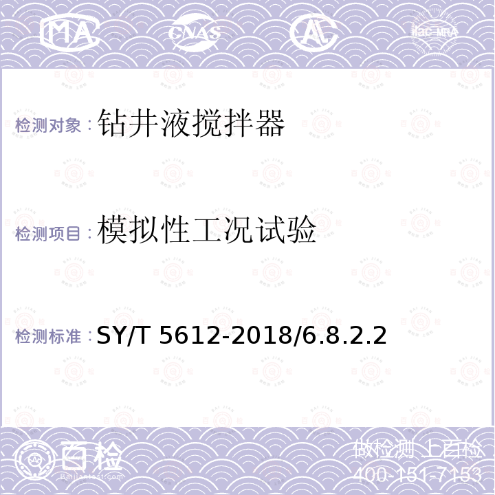 模拟性工况试验 模拟性工况试验 SY/T 5612-2018/6.8.2.2