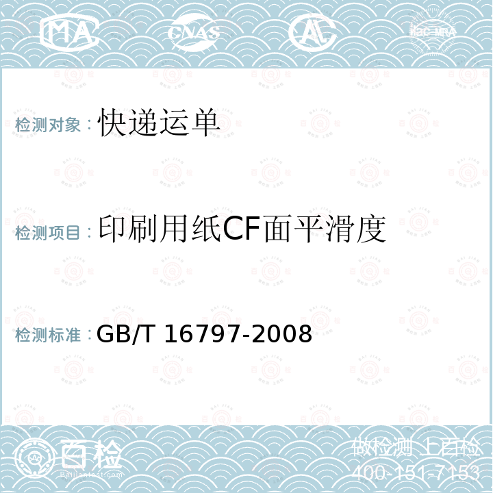 印刷用纸CF面平滑度 GB/T 16797-2008 无碳复写纸