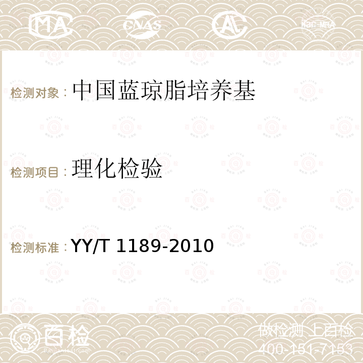 理化检验 YY/T 1189-2010 中国蓝琼脂培养基