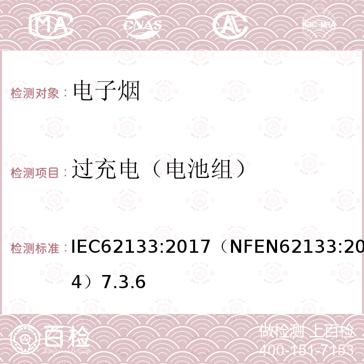 过充电（电池组） IEC 62133:2017  IEC62133:2017（NFEN62133:2014）7.3.6