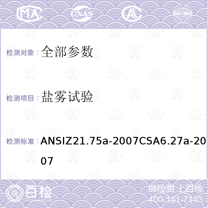 盐雾试验 ANSIZ 21.75A-20  ANSIZ21.75a-2007CSA6.27a-2007