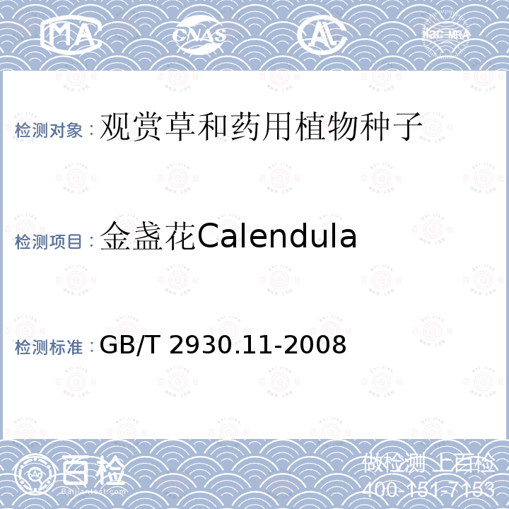 金盏花Calendula officinalis GB/T 2930.11-2008 草种子检验规程 检验报告