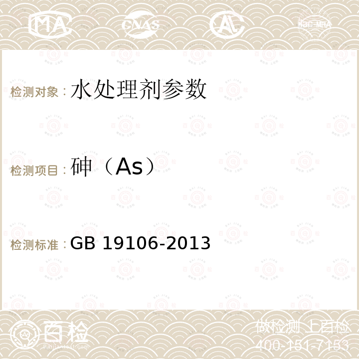 砷（As） AS） GB 1910  GB 19106-2013