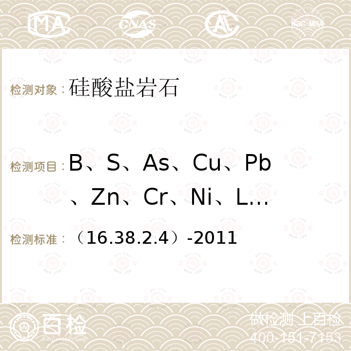 B、S、As、Cu、Pb、Zn、Cr、Ni、Li、Be、Mn、V （16.38.2.4）-2011  