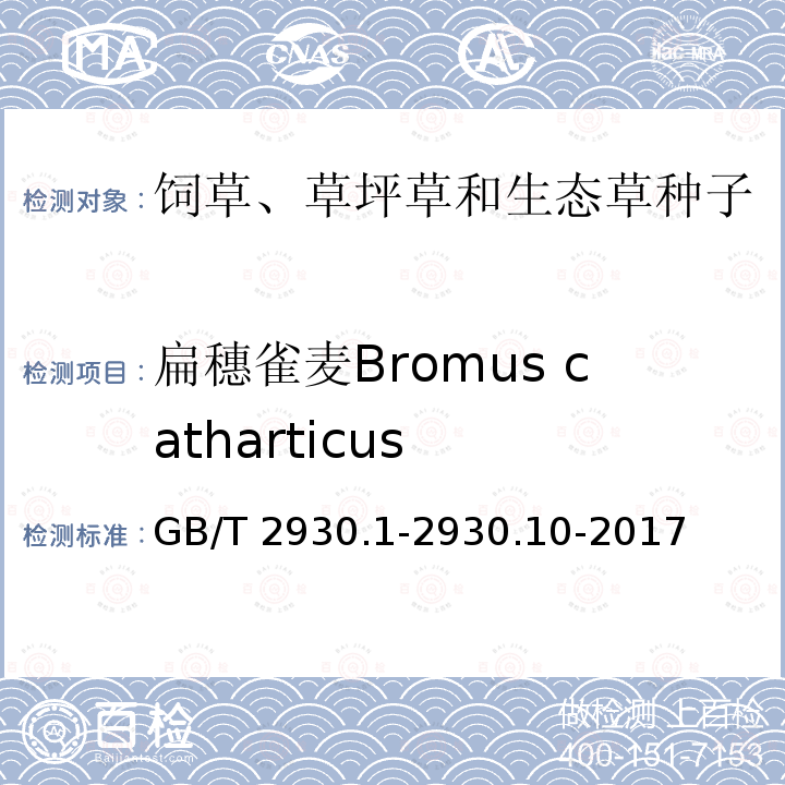 扁穗雀麦Bromus catharticus 扁穗雀麦Bromus catharticus GB/T 2930.1-2930.10-2017