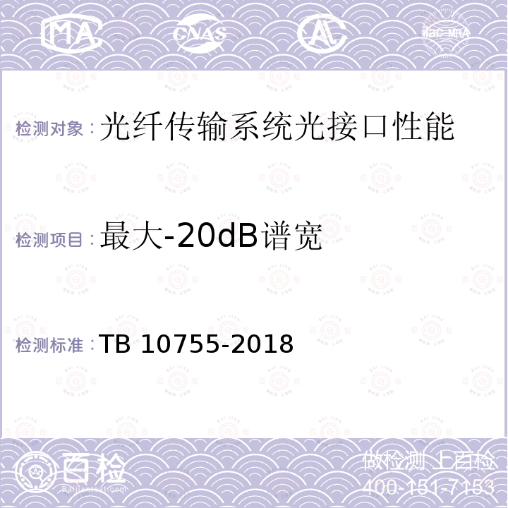 最大-20dB谱宽 TB 10755-2018 高速铁路通信工程施工质量验收标准(附条文说明)