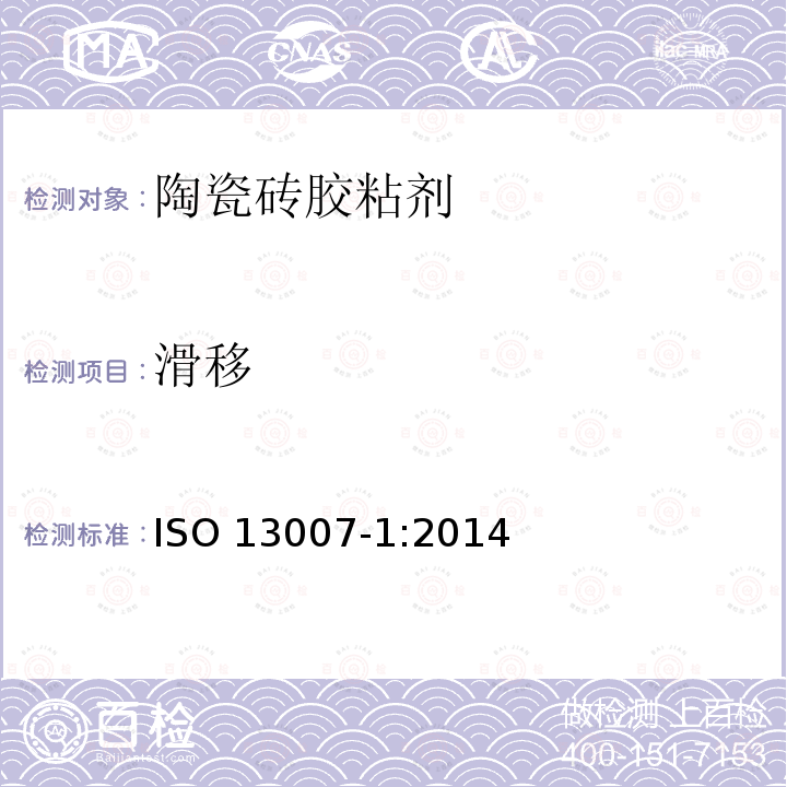 滑移 ISO 13007-1-2014 瓷砖 填缝剂和胶粘剂 第1部分:胶粘剂的术语、定义和规范