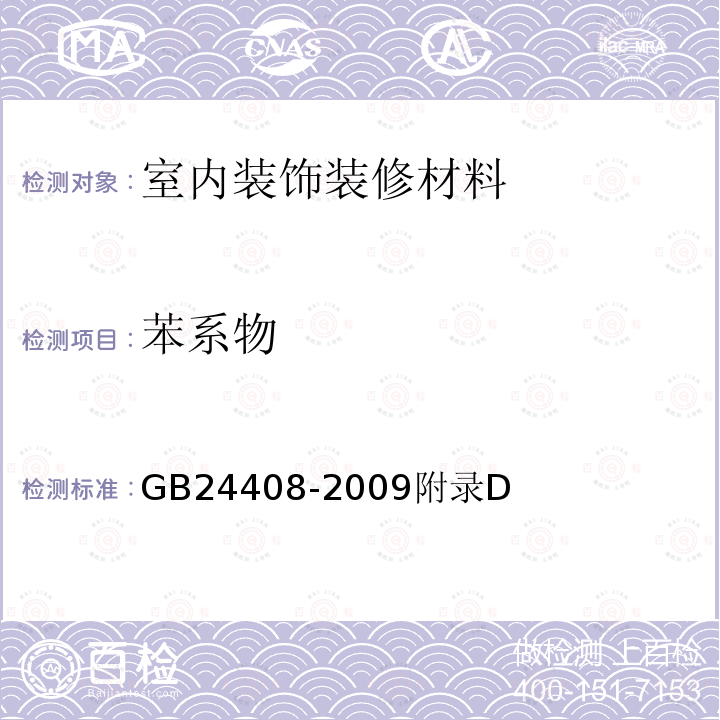 苯系物 GB 24408-2009 建筑用外墙涂料中有害物质限量