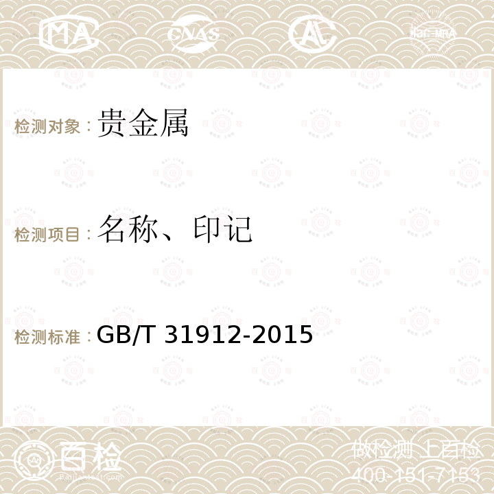 名称、印记 GB/T 31912-2015 饰品 标识