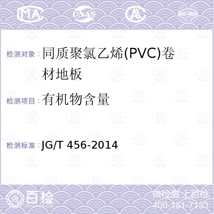 有机物含量 JG/T 456-2014 同质聚氯乙烯(PVC)卷材地板