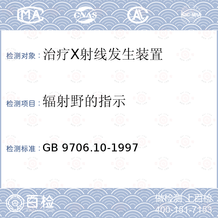 辐射野的指示 GB 9706.10-1997 医用电气设备 第二部分:治疗X射线发生装置安全专用要求