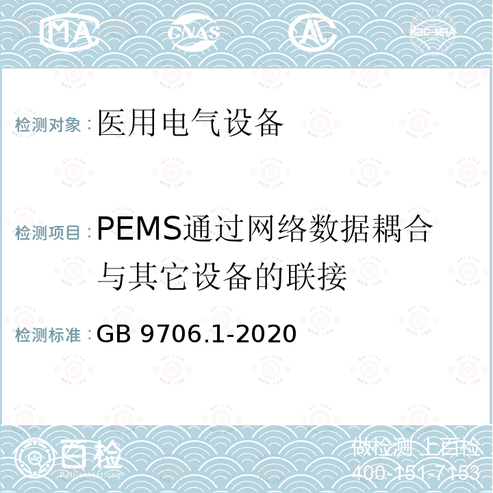 PEMS通过网络数据耦合与其它设备的联接 GB 9706.1-2020 医用电气设备 第1部分：基本安全和基本性能的通用要求