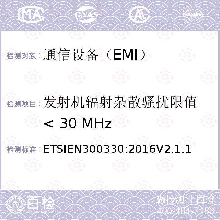 发射机辐射杂散骚扰限值 < 30 MHz EN 300330:2016  ETSIEN300330:2016V2.1.1