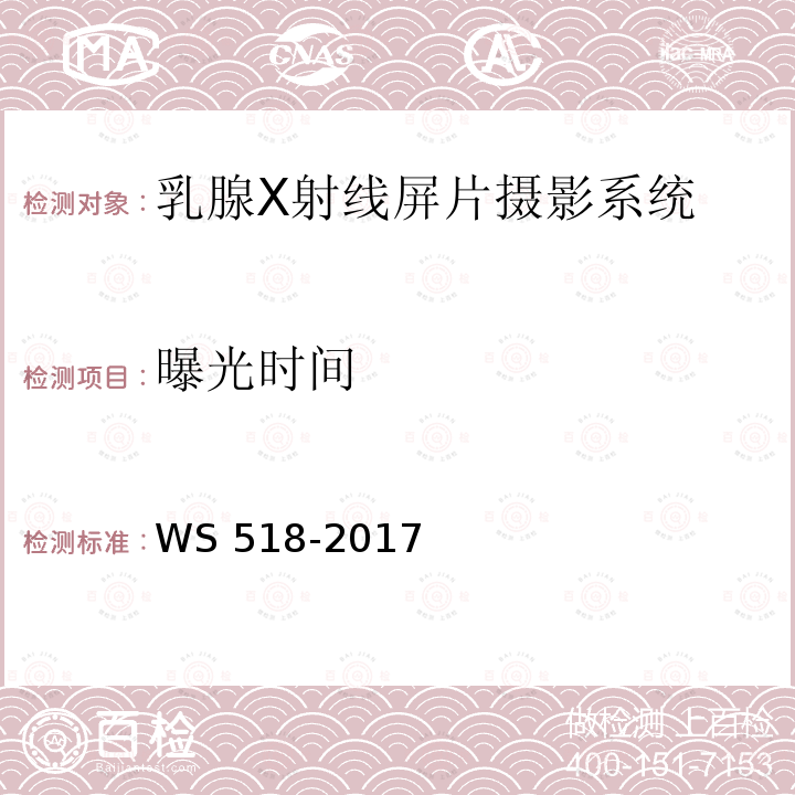 曝光时间 曝光时间 WS 518-2017