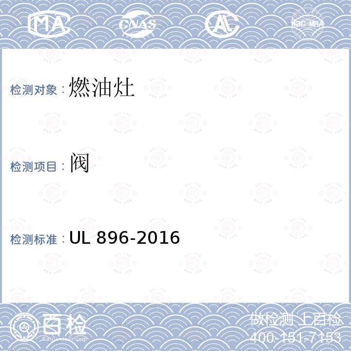 阀 UL 896  -2016