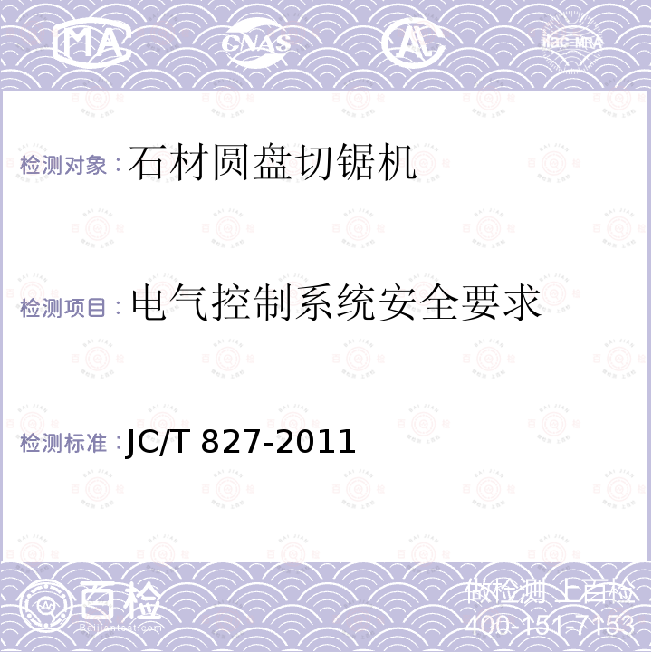 电气控制系统安全要求 JC/T 827-2011 石材圆盘切锯机