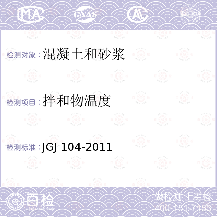 拌和物温度 JGJ/T 104-2011 建筑工程冬期施工规程(附条文说明)