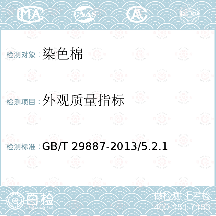 外观质量指标 GB/T 29887-2013 染色棉