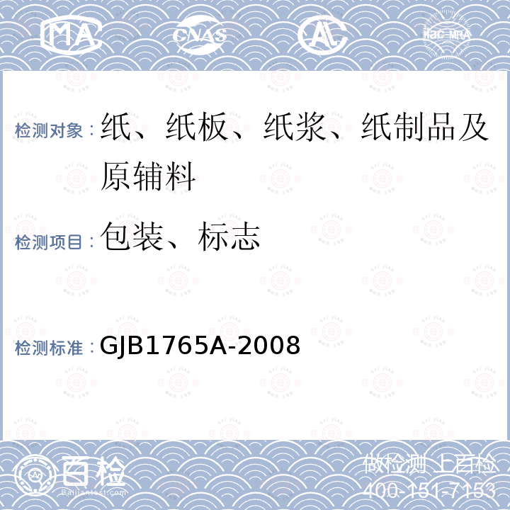 包装、标志 GJB 1765A-2008  GJB1765A-2008