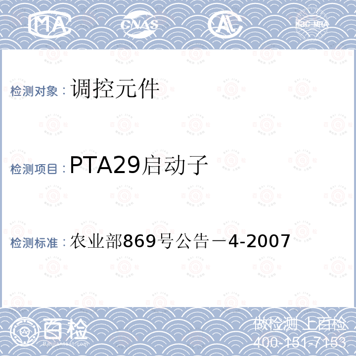PTA29启动子 农业部869号公告－4-2007  