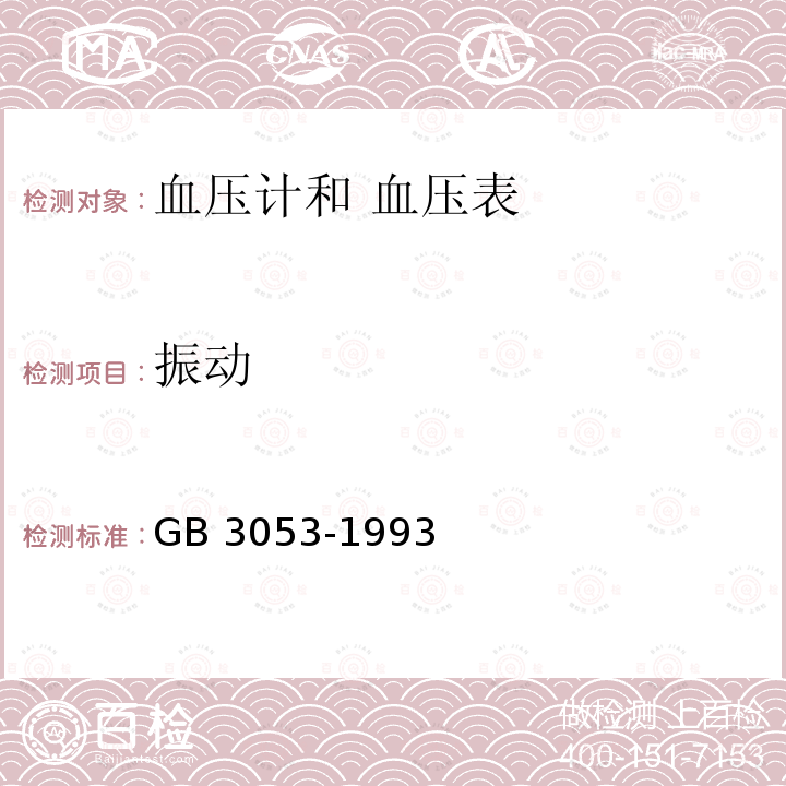 振动 GB 3053-1993 血压计和血压表