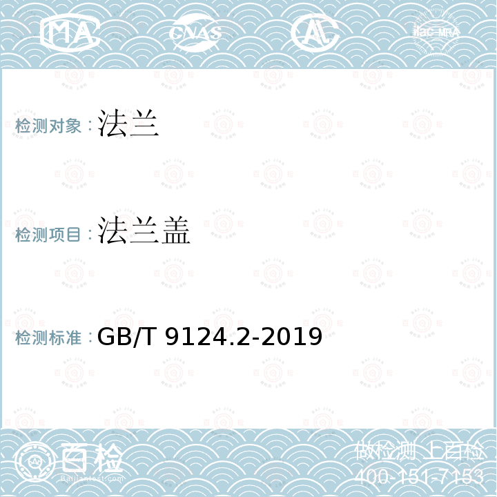 法兰盖 GB/T 9124.2-2019 钢制管法兰 第2部分：Class 系列