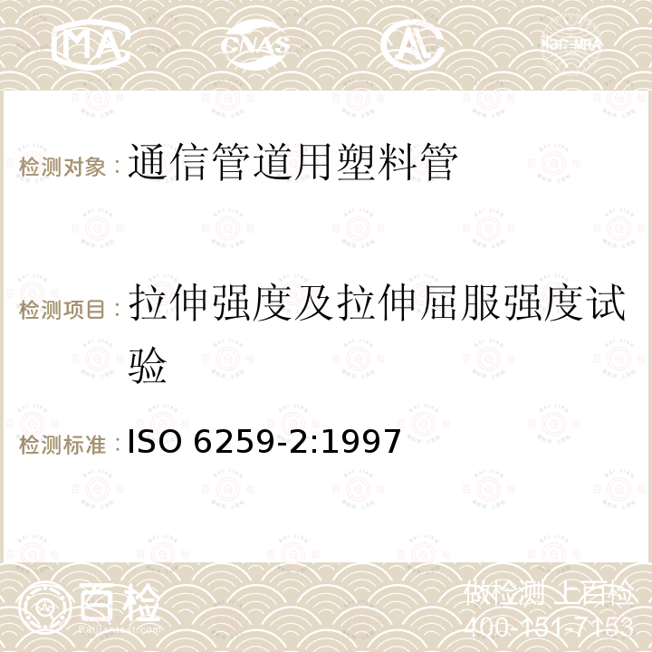 拉伸强度及拉伸屈服强度试验 ISO 6259-2:1997  