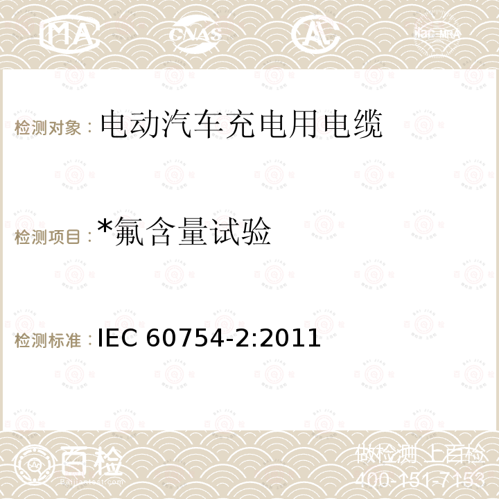 *氟含量试验 IEC 60754-2-2011 电缆燃烧时释出气体的试验 第2部分:用测量pH值和电导率来测定取自电缆的材料燃烧时释出气体的酸度