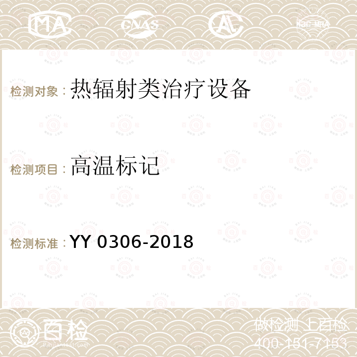 高温标记 YY 0306-2018 热辐射类治疗设备安全专用要求