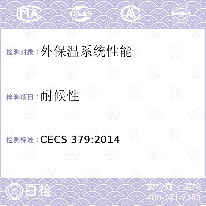 耐候性 耐候性 CECS 379:2014