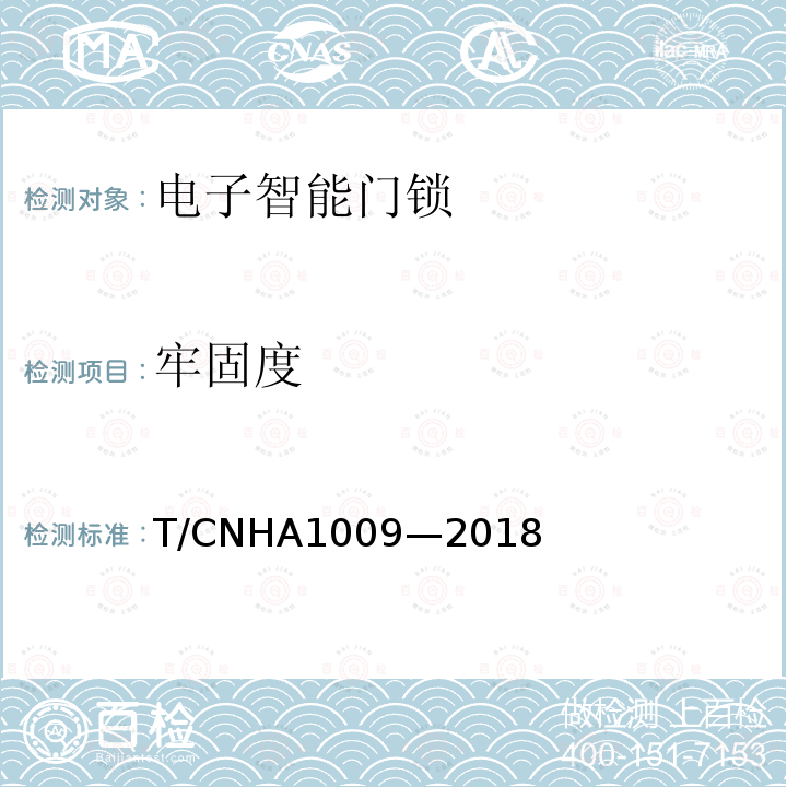 牢固度 A 1009-2018  T/CNHA1009—2018