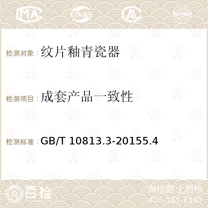 成套产品一致性 GB/T 10813.3-2015 青瓷器 第3部分:纹片釉青瓷器