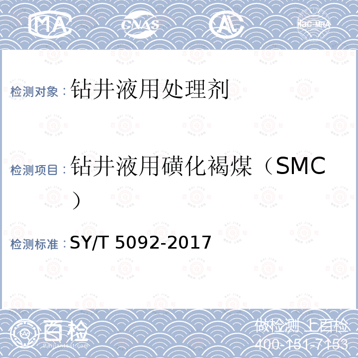 钻井液用磺化褐煤（SMC） SY/T 5092-201  7