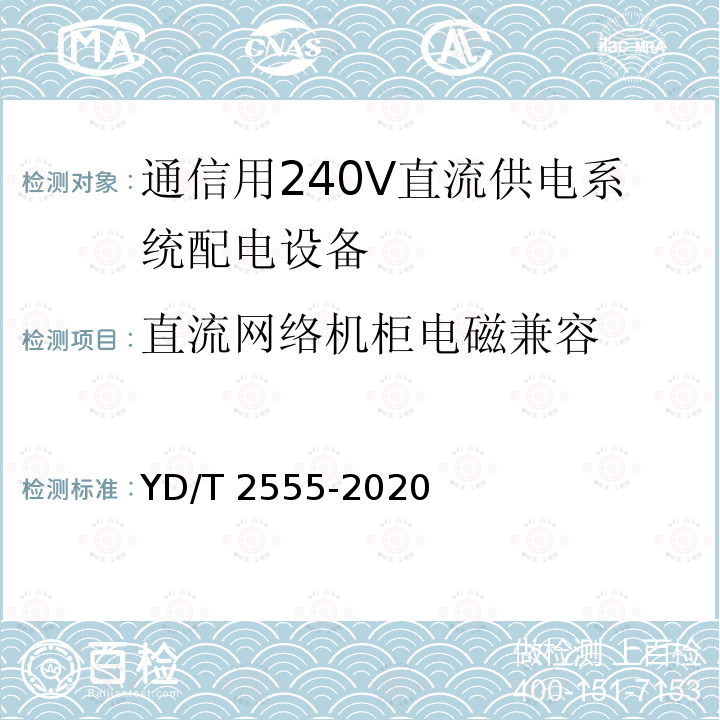 直流网络机柜电磁兼容 直流网络机柜电磁兼容 YD/T 2555-2020