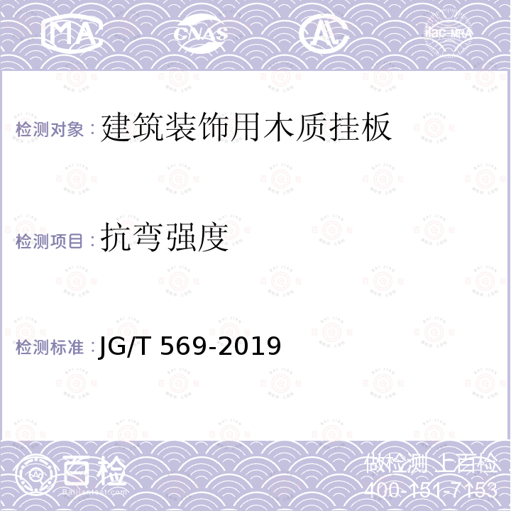 抗弯强度 JG/T 569-2019 建筑装饰用木质挂板通用技术条件