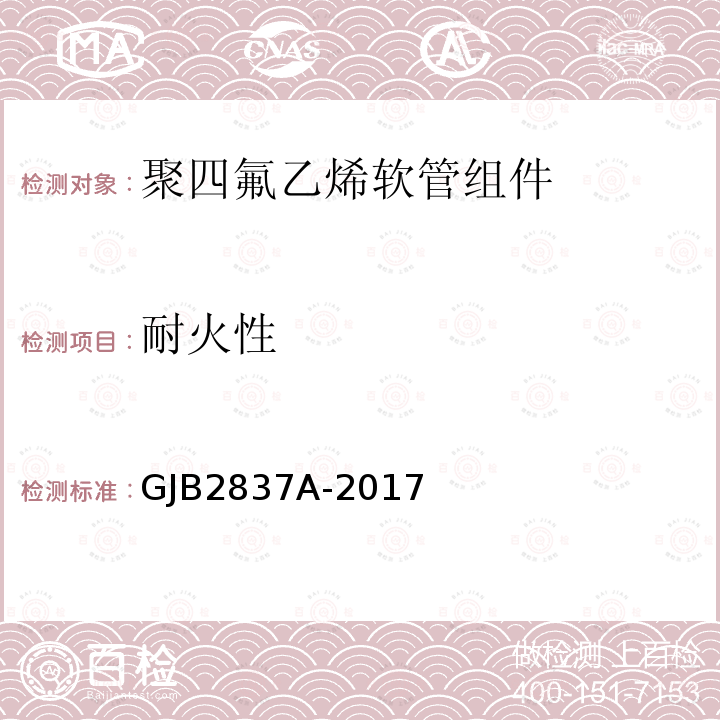 耐火性 GJB 2837A-2017  GJB2837A-2017