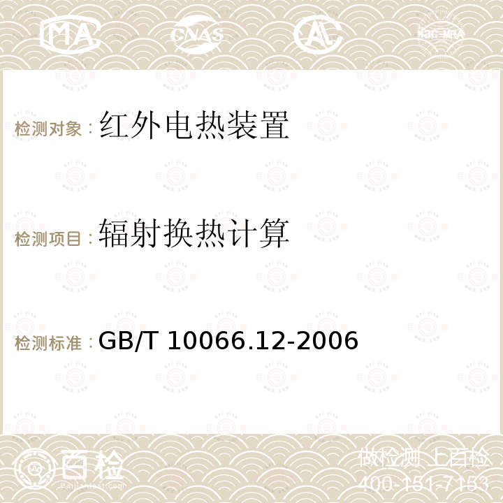 辐射换热计算 GB/T 10066.12-2006 电热装置的试验方法 第12部分:红外加热装置