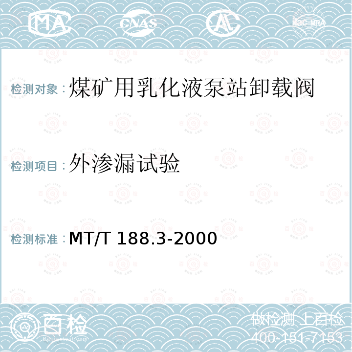外渗漏试验 MT/T 188.3-2000 煤矿用乳化液泵站 卸载阀技术条件