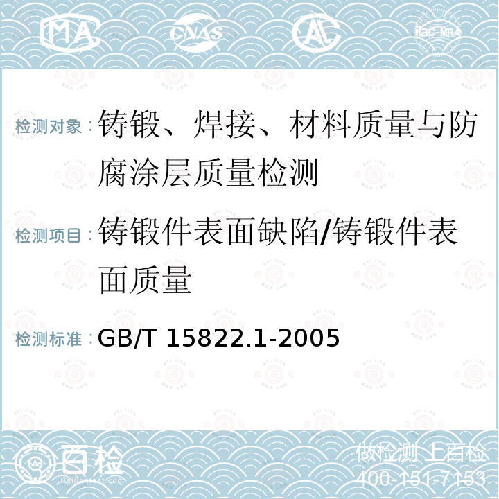 铸锻件表面缺陷/铸锻件表面质量 GB/T 15822.1-2005 无损检测 磁粉检测 第1部分:总则