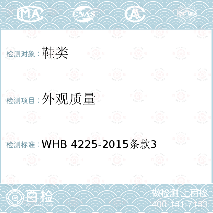 外观质量 WHB 4225-2015  条款3