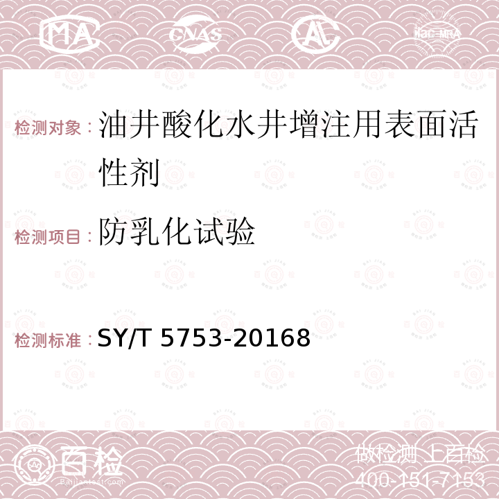 防乳化试验 SY/T 5753-20168  