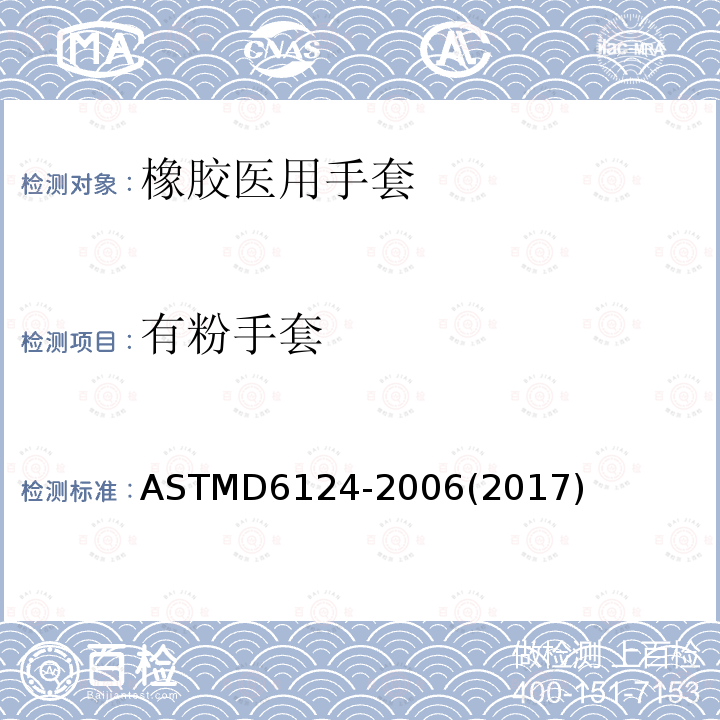 有粉手套 有粉手套 ASTMD6124-2006(2017)